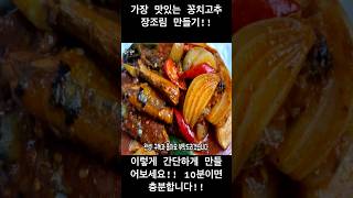 (금동이할매) 초간단!! 꽁치고추장조림 만들기!! 정말 맛이 기가 막혀요!!