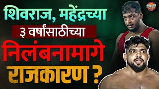 Shivraj Rakshe Mahendra Gaikwad च्या निलंबनामागे राजकारण ?| Maharashtra Kesari 2025 | Vishaych Bhari