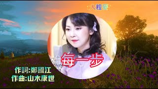 翻唱粵語金曲《每一步》陳佳演唱~歌詞版