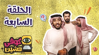 #كوفي_مشين: على شانك يا هايدي هكسب التحدي!