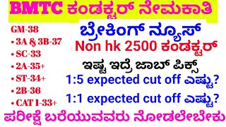 BMTC 1:5\u00261:1 cutoff nhk/bmtc hk physical list out/bmtc security salary/bmtc conductor salary#police