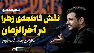 شب5 جدید، حضرت زهرا س رهبر آخرالزمانی