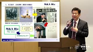 鹿児島県令和６年度 中小企業事業承継加速化事業 M＆A Biz代表 辻松律男氏「第三者承継（M＆A）をもっと身近に、わかりやすく」