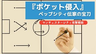 ペップ・マンチェスターシティ攻撃戦術『ポケット侵入』