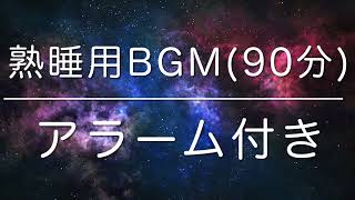 【睡眠用BGM】短時間熟睡 90分 アラーム付き、本当に疲れが取れる短時間睡眠でも朝スッキリと目覚める睡眠音楽、睡眠導入、熟睡できる音楽、自律神経 整える♪