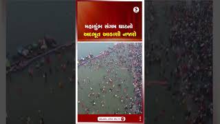 Mahakumbh 2025 | મહાકુંભ સંગમ ઘાટનો અદભૂત આકાશી નજારો | Sangam Ghat | Prayagraj | Shorts