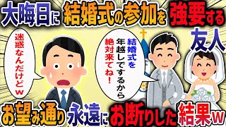 【2chスカッと】大晦日に結婚式の参加を強要する友人→お望み通り永遠にお断りした結果【2ch修羅場スレ】