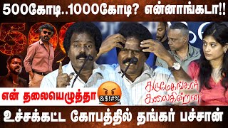 ஒவ்வொரு தடவையும் கெஞ்சணுமா😡Thangar Bachan Angry Speech at karumegangal kalaigindrana Press Meet