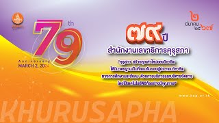 79 ปี สำนักงานเลขาธิการคุรุสภา : สรุปผลการดำเนินงานของสำนักงานเลขาธิการคุรุสภา ปี 2566