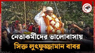 বীরের বেশে আবারও নেতাকর্মীদের মাঝে বাবর | Lutfozzaman Babar | Kalbela