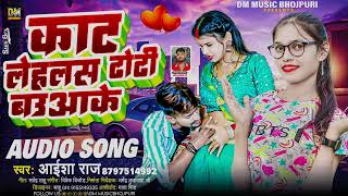 Aaisha Raj #काट लेहलस ढोढ़ी बउआके Kat Lehalka Dhodi Bauaake | #New Bhojpuri Song 2023 Dm Music