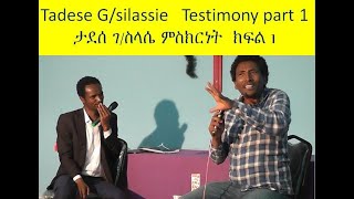 Tadesse G/Silassie Testimony ( part 1)    ታደሰ ገ/ስላሴ ምስክርነት  ክፍል 1