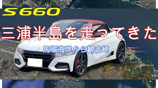 【S660】三浦半島を走ってきた１～馬堀海岸から観音崎～