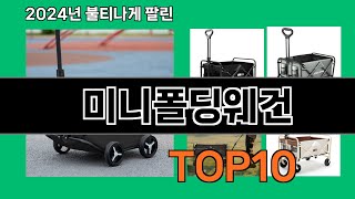 미니폴딩웨건 2024 최강 쿠팡로켓배송 추천 Top 5