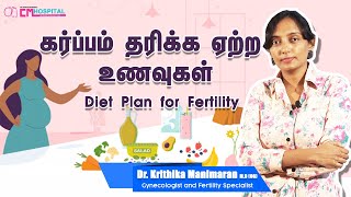 கர்ப்பம் தரிக்க ஏற்ற உணவுகள் | Diet Plan for Fertility