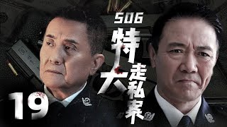 刑侦缉私谍战剧【506特大走私案】19  真实走私大案，震惊全国。（《亮剑》《旗袍》《闯关东》《刑警本色》李幼斌《人民的名义》《扫黑风暴》张志坚）2022 中国电视剧