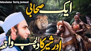 एक सहाबी और शेर का वाकिया |waqia ek sahabi aur Sher| life changing Bayan| Maulana Tariq Jameel