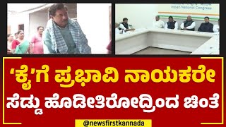 2023 Election : ‘ಕೈ’ಗೆ ಬಂಡಾಯ ಶಮನಗೊಳಿಸುವುದೇ ದೊಡ್ಡ ಸವಾಲು | Congress Ticket | @newsfirstkannada