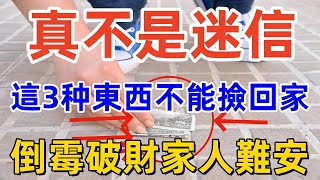 真不是迷信，這3种東西不能撿回家，倒霉破財家人難安