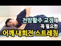 [전방활주증후군 교정] EP.2 슬리퍼 스트레칭 | 어깨 내회전 증진을 위해 꼭 필요한 스트레칭