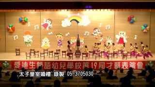 愛迪生雙語幼兒學校第19屆才藝表演--104.0627-太子皇室婚禮製