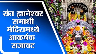 Alandi | आळंदीत संत ज्ञानेश्वर महाराज समाधी मंदिरात आकर्षक सजावट - tv9