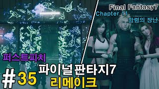 2K 파이널 판타지7 리메이크 #35 챕터11] 파판 첫입문!! Final Fantasy7 Remake 파판7 리메이크 35화