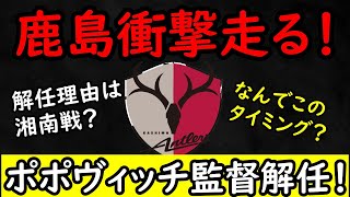 【鹿島アントラーズ】鹿島に衝撃走る！ポポヴィッチ監督電撃解任＆吉岡氏も退任…なぜ？【Jリーグ】