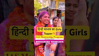 हिन्दी Medium UPSC Topper🔥Manisha Dharve AIR-257#ytshorts #youtubeshorts #viral #trending