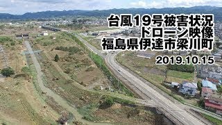 【台風19号被害状況10/15】福島県伊達市梁川町　ドローン映像