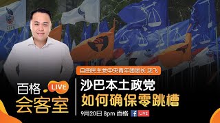 【百格LIVE会客室】沙巴本土政党 如何确保零跳槽