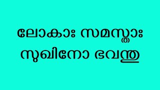 ലോകാഃ സമസ്താഃ സുഖിനോ ഭവന്തു | ഗിരീഷ് ഹരിദാസ് ഗുരുവായൂർ