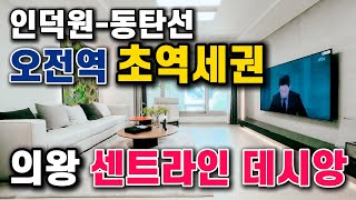 의왕 센트라인 데시앙 (전세대 분양완료)