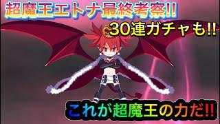 【ディスガイアRPG】超魔王エトナ最終考察!! 30連ガチャも!!