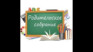 Родительское собрание \