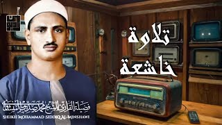 🌞قرآن الصباح أفضل ما تبدأ به يومك تلاوة خاشعة ومؤثرة للشيخ المنشاوي ⚛ Al-Minshawi+Morning Quran🌅