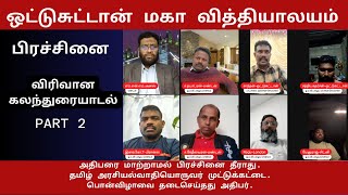 ஒட்டுசுட்டான் மகா வித்தியாலய அதிபரை மாற்றாமல் பிரச்சினை தீராது.