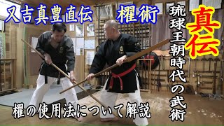 【真伝】琉球王朝時代の武術　第２６話　ウェークディー術（櫂術）　【龍ケ崎光道館】