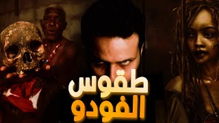 قصه شاب دخل قبيله جن في افريقيا وتعلم |اسرار سحر الفودو