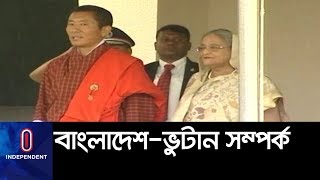 কী আছে বাংলাদেশ-ভুটানের সমঝোতা স্মারকে? || Bhutan PM Visit