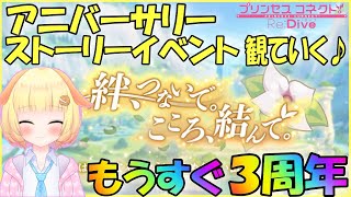 【プリコネＲ】３rdアニバーサリーイベント観ていく♪\