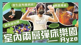 【男友秘笈】挑戰全港最大彈床樂園🔥  除咗跳彈床仲有咩好玩？意外發現呢個世界竟然有人唔識跳🥵