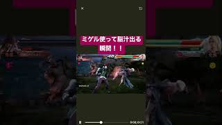 鉄拳7 脳汁出る瞬間！（ミゲル）