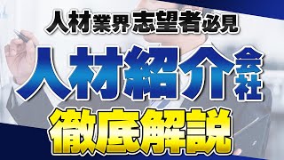 【人材紹介志望者必見】人材紹介会社へ転職を考えるうえでのポイント