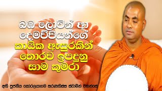 කාමය, රාගය නැති බ්‍රහ්ම ලොව ඉපදුනු, ඉපදෙන අය | Koralayagama Saranathissa Thero