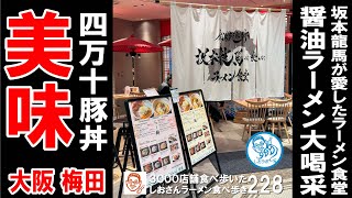 【大阪グルメ】梅田 坂本龍馬が愛したラーメン食堂の衝撃！ 醤油ラーメン大喝采！ ラーメン食べ歩き228 飲食店応援1241本目