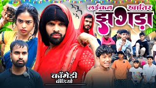 लइकनल ख़ातिर झगड़ा #pintuchauhan200 #comedy #pintucomedy #funny #funnycomedy