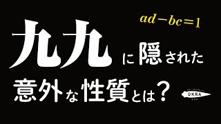 九九に隠された意外な性質とは？