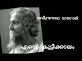 എന്റെ കുട്ടികാലം ടാഗോർ malayalam audio book