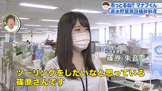 かたらんね「市っとるね！？マナブくん～雨水貯留施設補助制度～」（2021年9月8日放送）